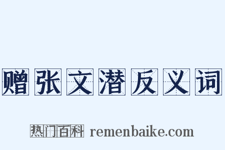 赠张文潜反义词是什么意思的图片